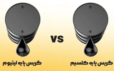 تفاوت گریس پایه لیتیوم و کلسیم