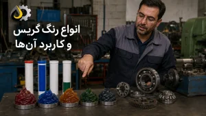 انواع رنگ گریس