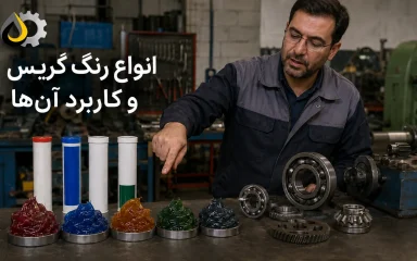 انواع رنگ گریس